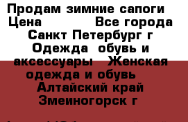 Продам зимние сапоги › Цена ­ 4 000 - Все города, Санкт-Петербург г. Одежда, обувь и аксессуары » Женская одежда и обувь   . Алтайский край,Змеиногорск г.